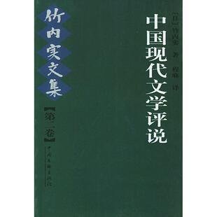 正版中国现代文学评说竹内实文集第二卷竹内实