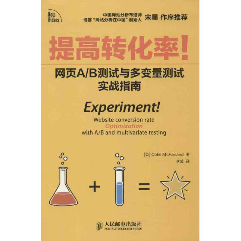 正版提高转化率网页AB测试与多变量测试实战指南中国网站分析布道师宋星作序产品经理设计师经典ColinMcFarland著李莹译