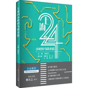 正版上海24小时的马路表情文汇报社编