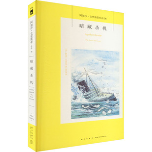 正版 午夜文库英阿加莎克里斯蒂著黄夏青译 暗藏杀机2022版