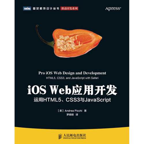 正版iOSWeb应用开发运用HTML5CSS3与JavaScript手把手教你使用Web标准技术来为iPhone和i美皮基