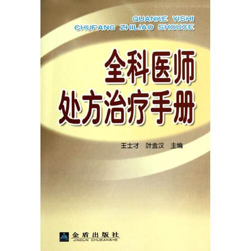 正版全科医师处方治疗手册王士才叶金汉