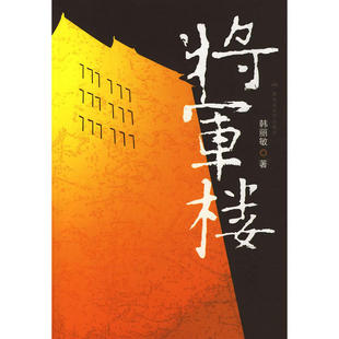 正版 将军楼韩丽敏著