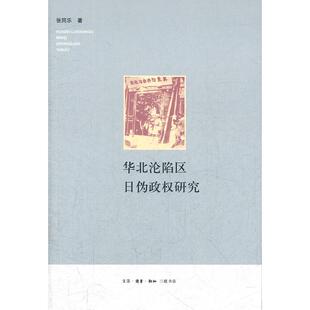 正版华北沦陷区日伪政权研究张同乐著