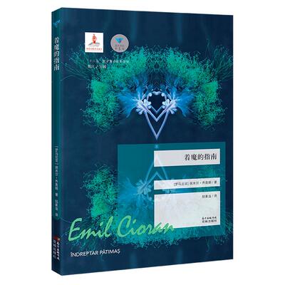 正版着魔的指南罗马尼亚埃米尔齐奥朗著