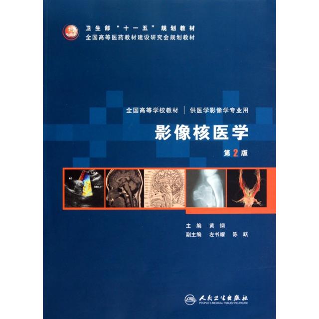正版影像核医学二版本科影像配光盘黄钢主编