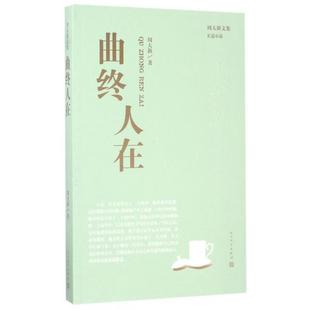 正版周大新文集曲终人在周大新著