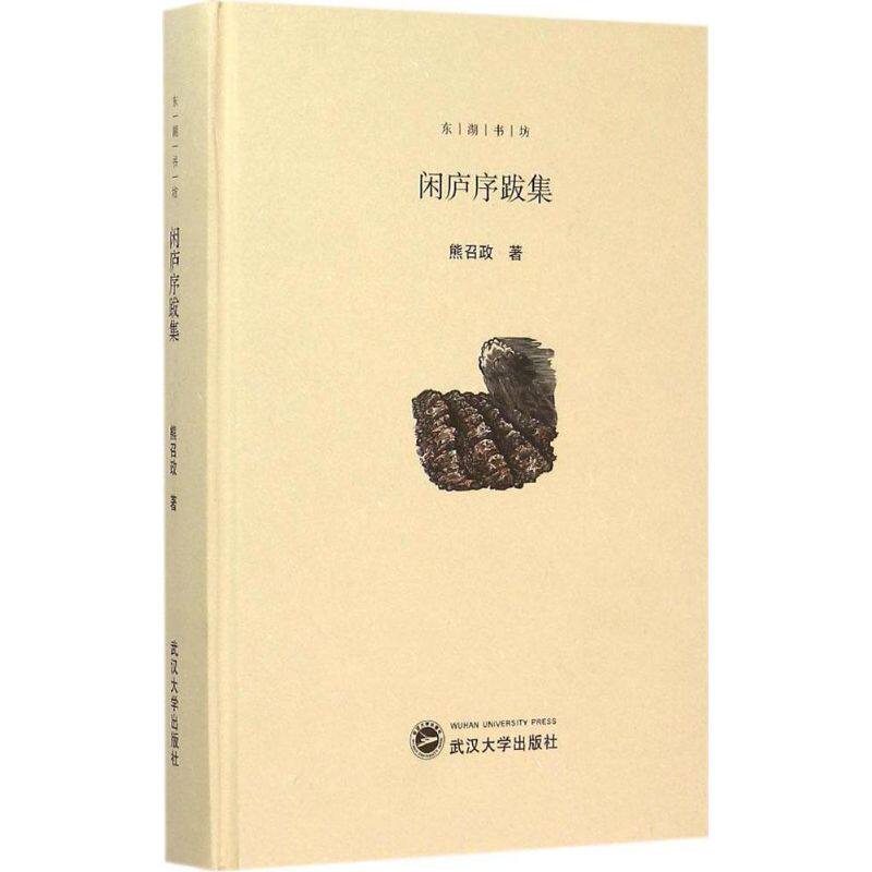 正版闲庐序跋集熊召政著