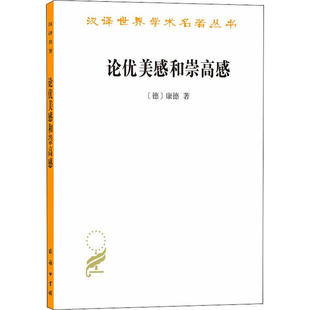 正版论优美感和崇高感/汉译世界学术名著丛书德康德著