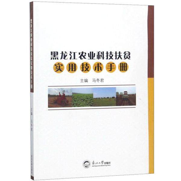 正版黑龙江农业科技扶贫实用技术手册马冬君编
