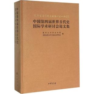 正版纪念雷海宗先生诞辰110周年中国第四届世界古代史国际学术研讨会论文集中国世界古代中世纪史研究会编南开大学历史学院