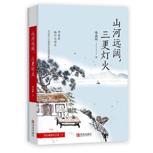 正版山河远阔三更灯火季羡林文集季羡林著