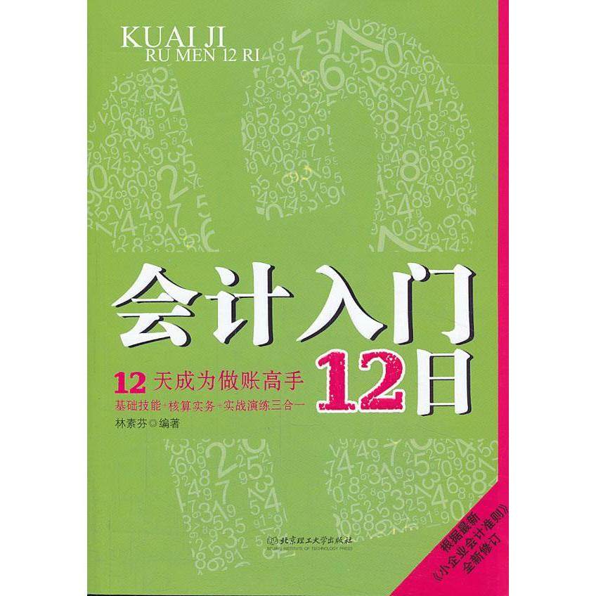 正版现货行业精英培训丛书会计入门12日12天成为做账高手林素芬著