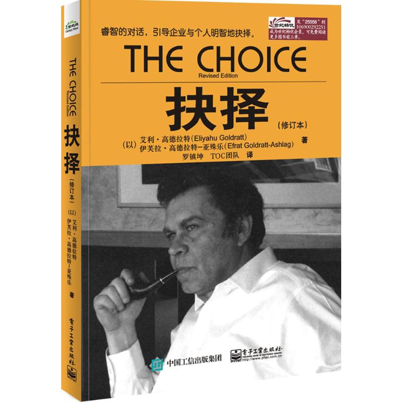 正版抉择修订本团购请致电4001066666转6艾利高德拉特EliyahuMGoldratt伊芙拉高德拉特亚殊乐EfratGoldrattAshlag著罗镇坤TOC团