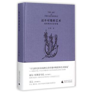 正版这不可能的艺术瑞典现代作家群像王晔著