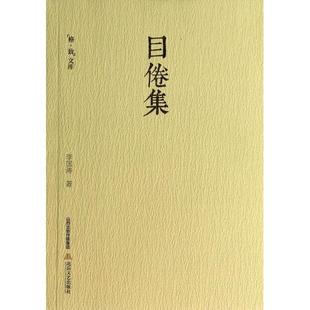 正版目倦集耄耋学人读书偶得看看他笔下的鲁迅陈寅恪袁世凯等这些名人的做派李国涛