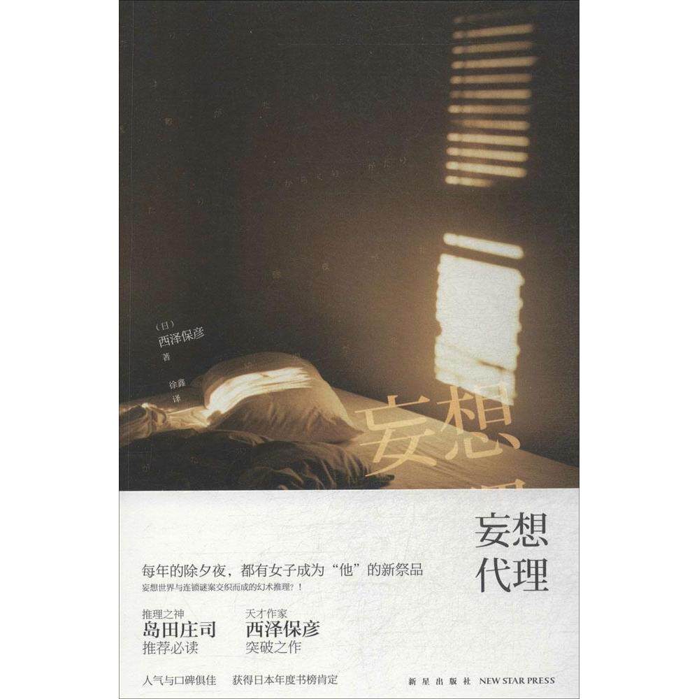 正版妄想代理日西泽保彦著