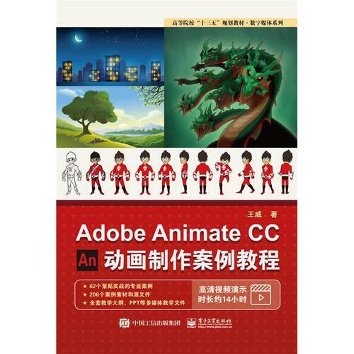 正版AdobeAnimateCC动画制作案例教程王威