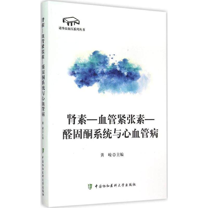 正版肾素血管紧张素醛固酮系统与心血管病黄峻