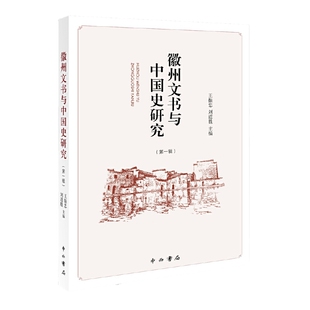 正版徽州文书与中国史研究王振忠刘道胜编