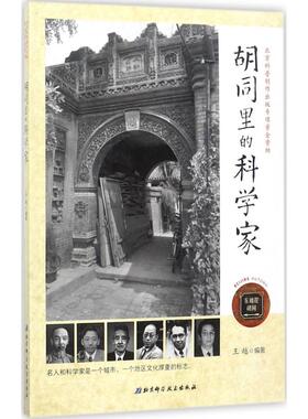 正版胡同里的科学家王越著