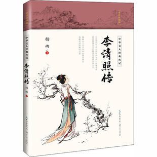 正版李清照传中华文人经典传记杨雨