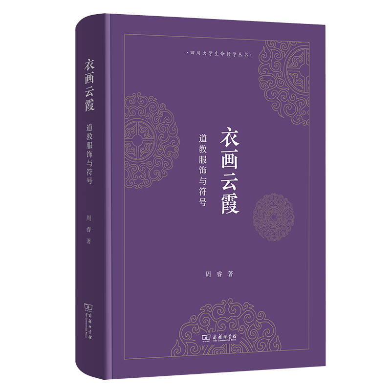 正版衣画云霞道教服饰与符号四川大学生命哲学丛书周睿