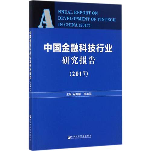 正版中国金融科技行业研究报告2017乔海曙邹承慧