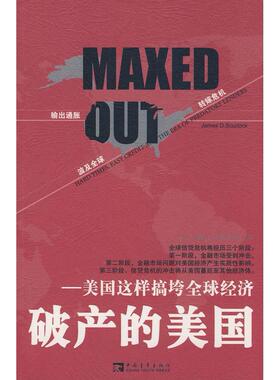 正版破产的美国美国这样搞垮全球经济施科劳克黄蔚刘继奎著