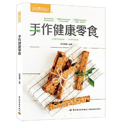 正版手作健康零食萨巴厨房萨巴蒂娜