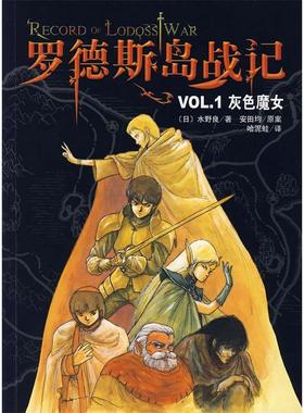 正版罗德斯岛战记VOL1灰色魔女新经典文库日水野良著哈泥蛙译