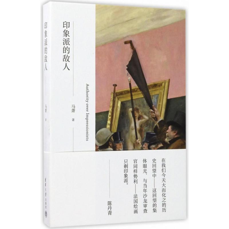 正版印象派的敌人2017中国好书入围马萧图片