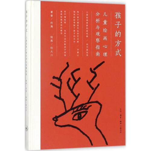 正版孩子的方式儿童绘画心理分析与观察指南杭海著杭大川绘