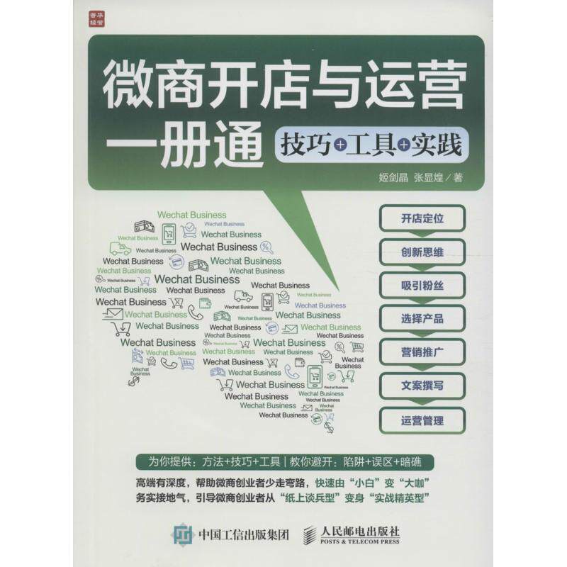 正版微商开店与运营一册通技巧工具实践姬剑晶张显煌