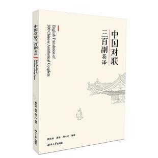 正版中国对联三百副英译英汉对照郭先林龚银周小卉译