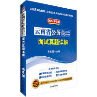 正版云南公务员考试中公2018云南省公务员录用考试辅导教材面试真题详解李永新