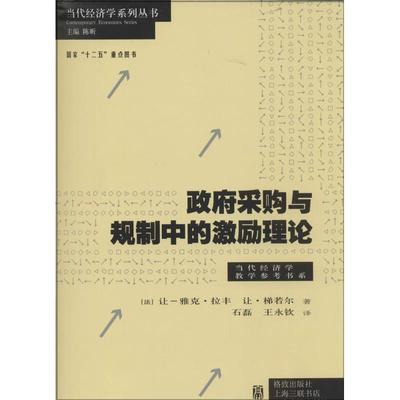 正版政府采购与规制中的激励理论法让-雅克拉丰法让梯若尔著石磊王永钦译