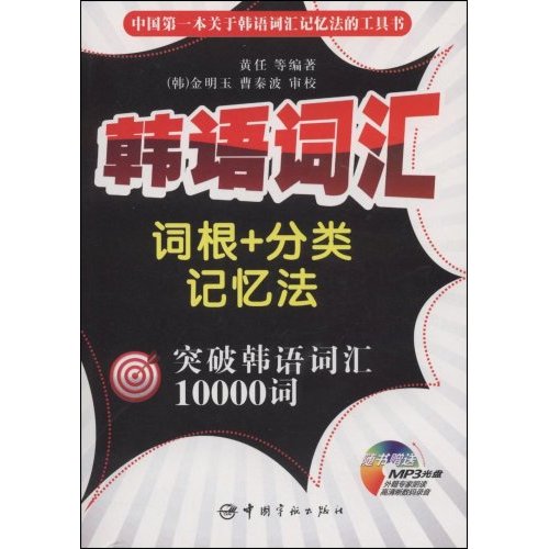 正版韩语词汇词根分类记忆法突破韩语词汇10000词赠MP3光盘黄任等编著