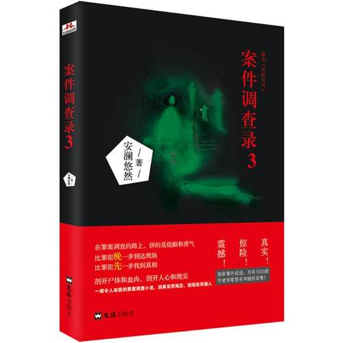 正版案件调查录3安澜悠然著