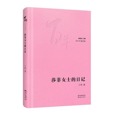 正版莎菲女士的日记丁玲著