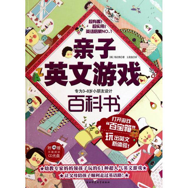 正版亲子英文游戏百科书专为38岁小朋友设计附赠光盘韩郑在熙