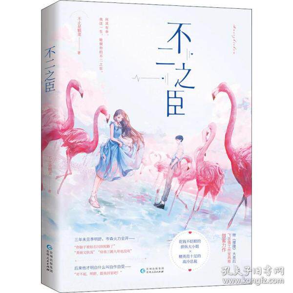 正版正版现货不二之臣1+2单本不止是颗菜贵州人民出版社