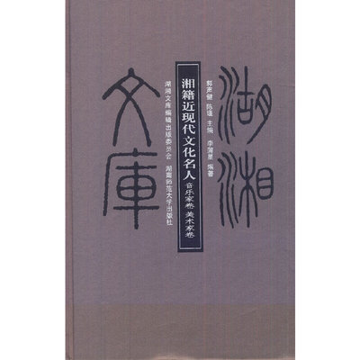 正版湖湘文库湘籍近现代文化名人音乐家卷美术家卷李蒲星著郭声健陈瑾编