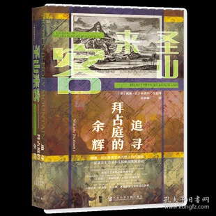 正版甲骨文丛书圣山来客追寻拜占庭的余辉英威廉达尔林普尔WilliamDalrymple著余南橘译