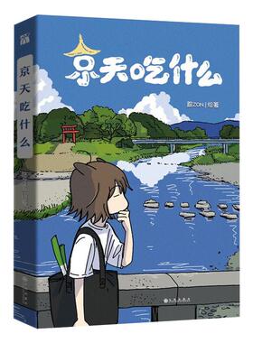 正版现货京天吃什么（版）中国幽默漫画腙zon腙ZON著九州出版社
