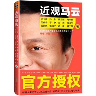 正版近观马云史玉柱冯仑等12位身边大佬带你近距离观察马云的思想个性价值观官方授权史玉柱冯仑刘永好江南春李静吴鹰沈国军沈南鹏