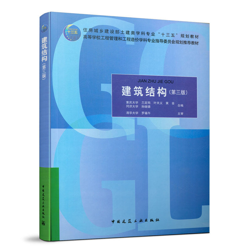 正版建筑结构第三版重庆大学兰定筠叶天义黄音同济大学孙继德合编清华大学罗福午主审