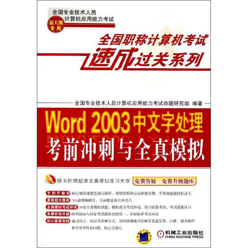 正版全国职称计算机考试速成过关系列Word2003中文字处理考前冲刺与全真模拟新大纲专用附全真模拟光盘1张免费答疑升级题全国专业