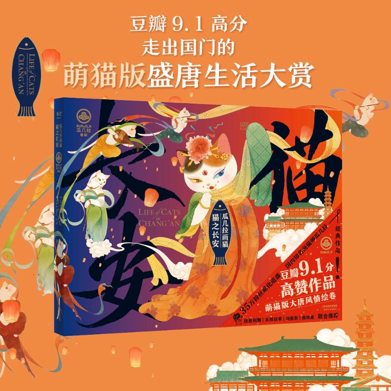 正版瓜几拉画猫猫之长安萌猫版盛唐生活大赏豆瓣91分输出日韩的唐猫归来扬眉剑舞森林鹿等联合瓜几拉果麦文化出品