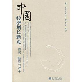 正版中国经济增长新论投资融资与改革美JamesRiedel金菁高坚著